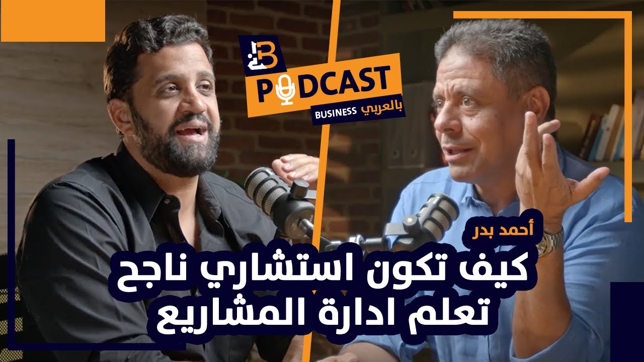 Our Managing Director Ahmed Badr was on the business بالعربي podcast with Ahmed Rashad, discussing leadership development, the field of management consulting, and the necessary skills to be a great business consultant.
